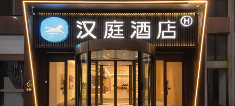 汉庭酒店(青岛辽阳东路国信体育场店)图片