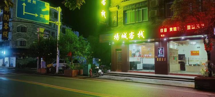 黄姚古镇杨城客栈图片