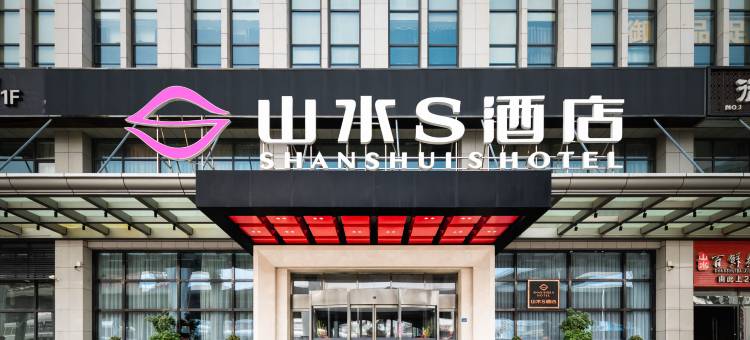 山水S酒店(武汉光谷大道藏龙东街地铁站店)图片