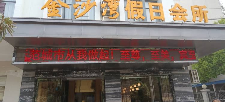 金沙湾假日会所(枣阳市政府店)图片