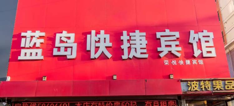 昌黎蓝岛快捷宾馆图片