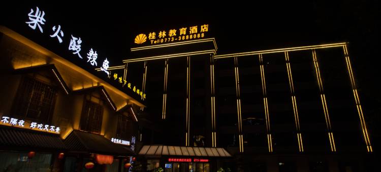 教育酒店(两江四湖象鼻山店)图片