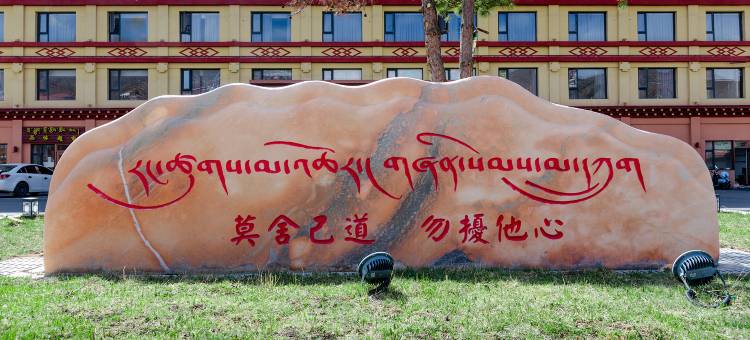 炉霍茶休饭店图片