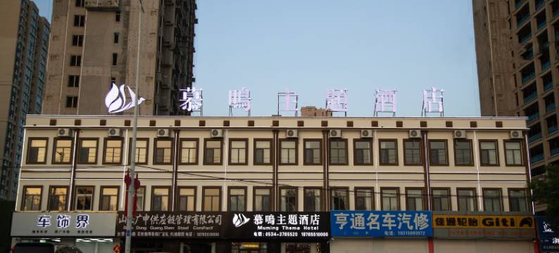 慕鸣主题酒店(庆云石佛大街红磡龙著店)图片