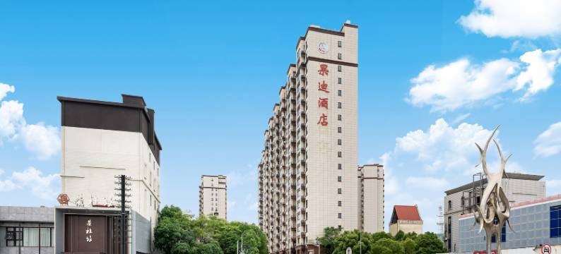 果迪酒店(上海航头地铁站店)图片