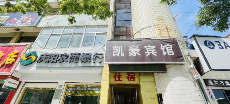 庆阳凯豪宾馆图片