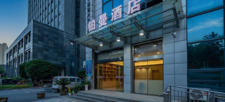 铂曼酒店(诸暨高铁站宝龙广场店)图片