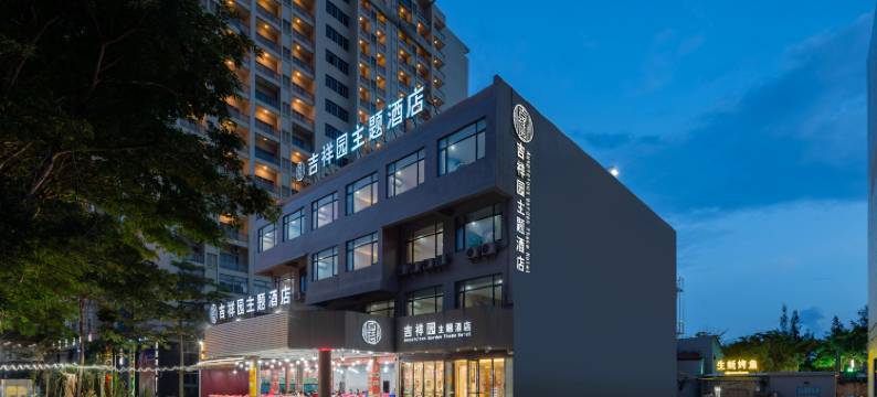 吉祥园主题酒店(阳江海陵岛大角湾螺洲海滨公园店)图片