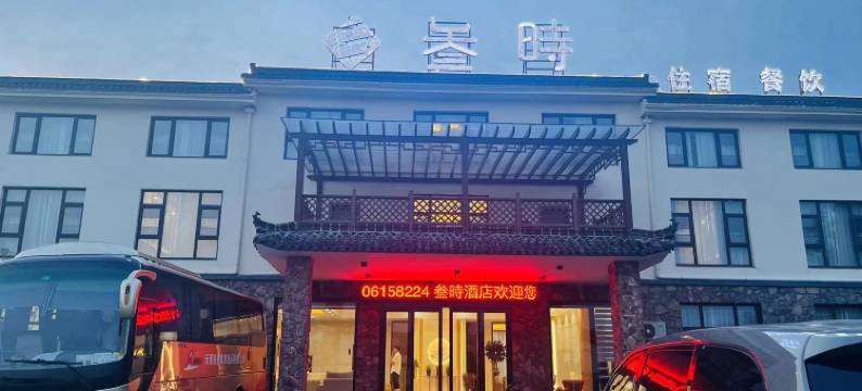 宜兴叁时酒店图片
