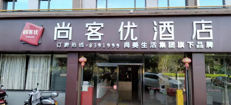 尚客优酒店(汝城大道汽车站店)图片