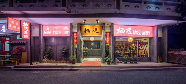 栖迟客栈(扬州东关街个园店)图片