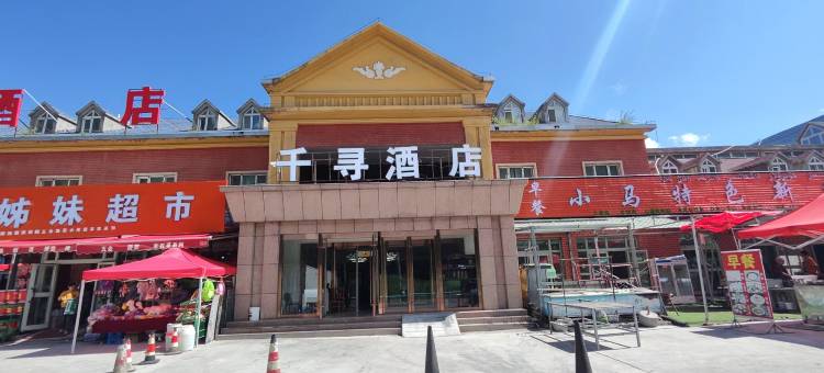 千寻酒店(巩乃斯景区店)图片