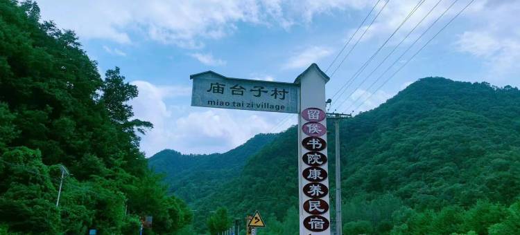 留坝留侯书院民宿图片