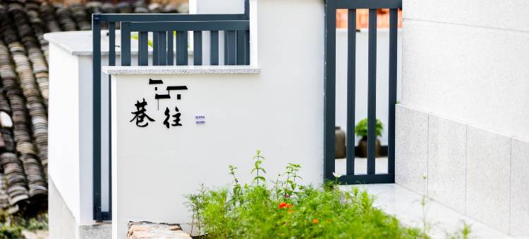 杭州桐庐巷往民宿(马岭古道店)图片