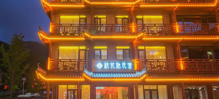 神农架桃花隐民宿(大九湖坪阡古镇店)图片