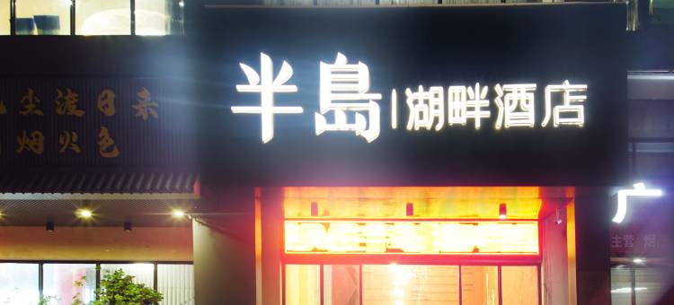 半岛湖畔酒店(防城港桃花湖店)图片