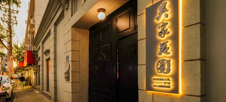 吴家花园(武汉江汉路步行街店)图片
