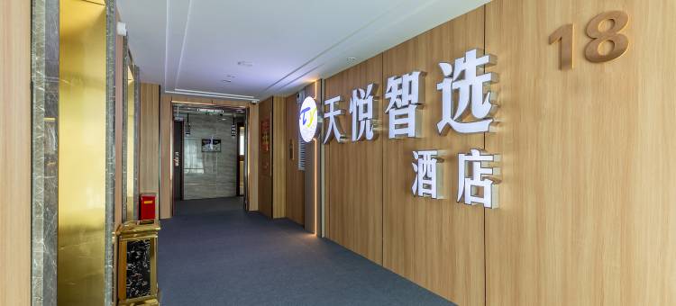 天悦智选酒店(京都欣城店)图片
