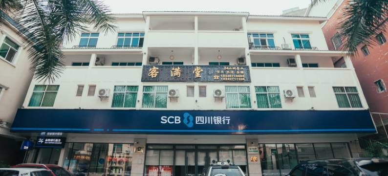 盐边客满堂酒店图片