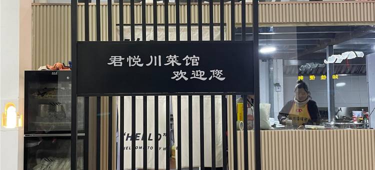 类乌齐喜悦酒店图片