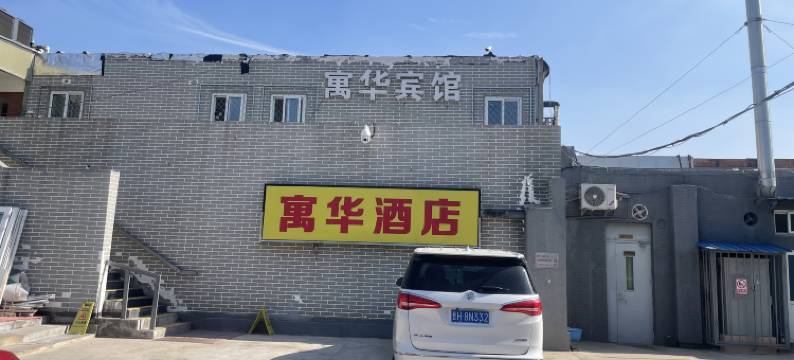 寓华宾馆(北京后海新街口地铁站店)图片