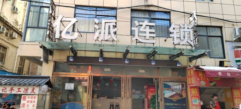 亿派连锁酒店(清明上河园河南大学金明校区店)图片