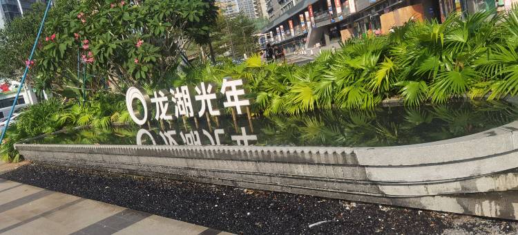 伐木累公寓(龙湖光年店)图片