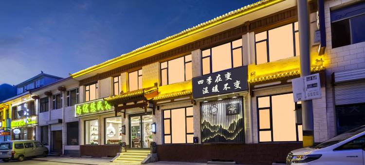 五台山尚优悠民宿(又见五台山店)图片
