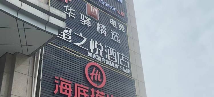 华驿精选酒店(南京南站上元大街店)图片