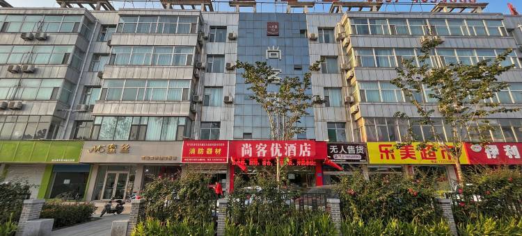 尚客优精选酒店(侯马高铁站新田路店)图片