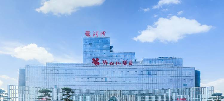 润泽映山红酒店图片