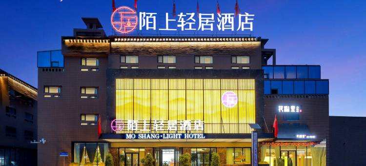 陌上轻居酒店(喀什古城景区店)图片