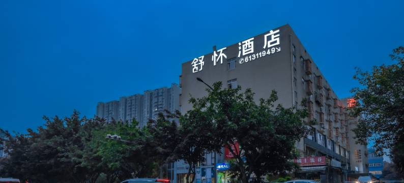 舒怀酒店(成都杜甫草堂店)图片
