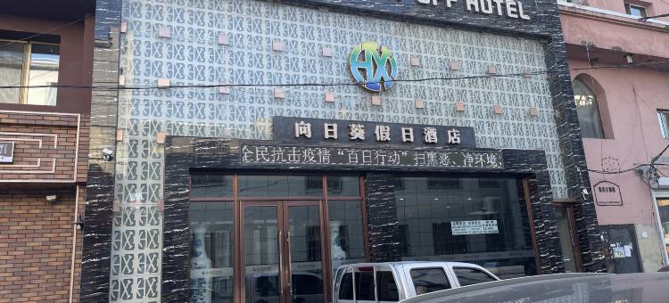 蛟河向日葵酒店图片