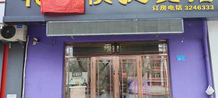 扎兰屯花快捷宾馆图片