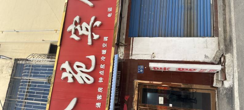 唐河金苑宾馆(建设路联营汽车站店)图片