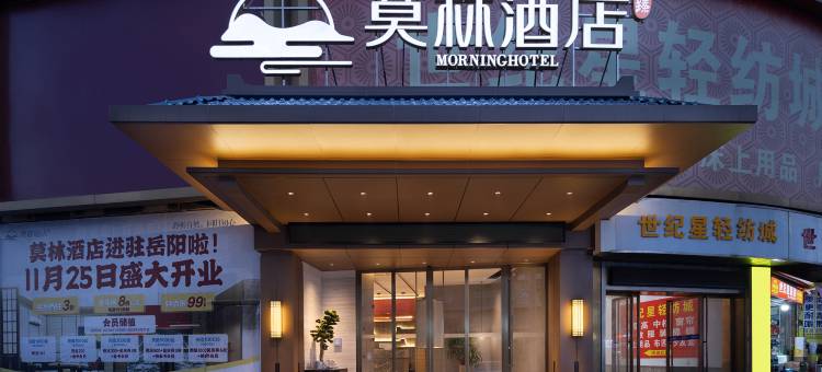 莫林酒店(岳阳楼景区步行街店)图片