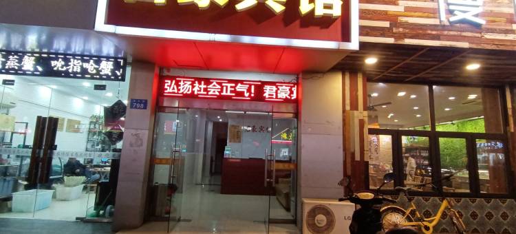 君豪宾馆(常州武进店)图片