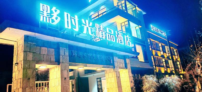 黄山黟时光精品民宿酒店(黟县宏村西递店)图片