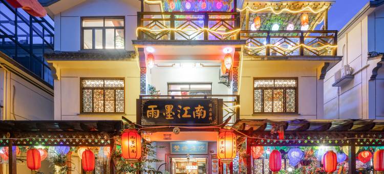 周庄雨墨江南精品客栈图片