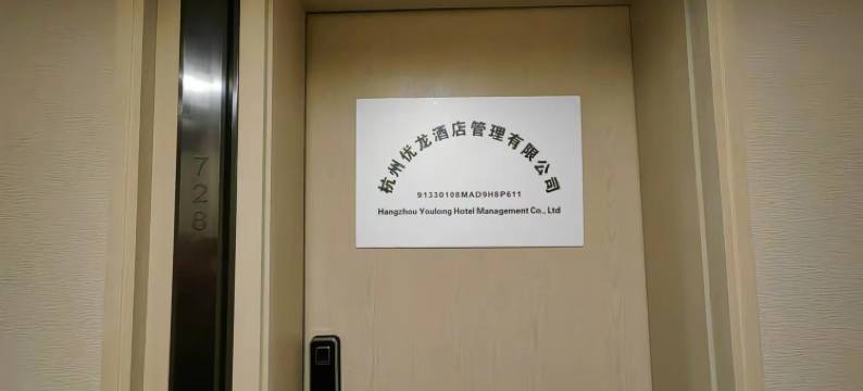 优龙公寓(杭州中赢云际店)图片