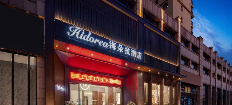 海朵拉酒店(市博物馆东方广场店)图片