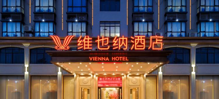 维也纳酒店(昌江大道店)图片