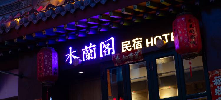 花筑·大同木蘭阁客栈(大同古城华严寺店)图片