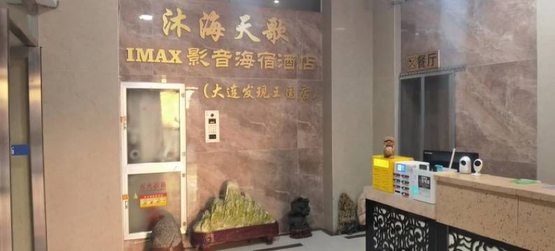大连沐海天歌IMAX影音海宿酒店图片