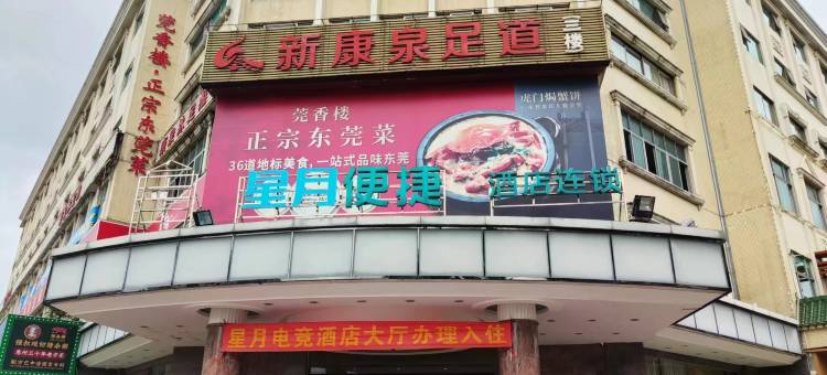 星月便捷酒店(东莞万江华南MALL店)图片