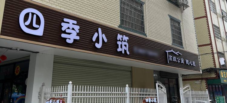 河池四季小筑民宿图片
