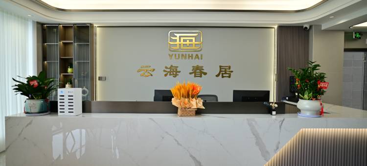 云海春居民宿图片