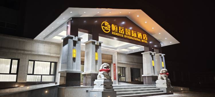 恒岳国际酒店图片