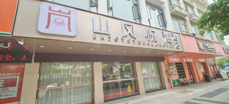 山风悦海酒店(龙王头沙滩店)图片